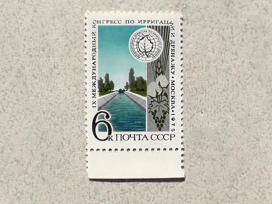 Поштова марка СССР " IХ Міжнародний конгрес з іригації та дренажу " 1975 рік ** Ціна