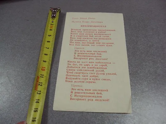 Купити открытка вставка интернационал текст №1717