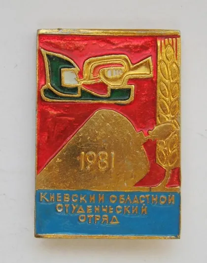 фото, КИЕВСКИЙ ОБЛАСТНОЙ СТУДЕНЧЕСКИЙ ОТРЯД = ССО = ВЛКСМ = 1981 р. = значок СРСР