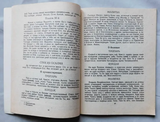 Книга - Краткий православный молитвослов - 1990 рік Інтернет-аукціон