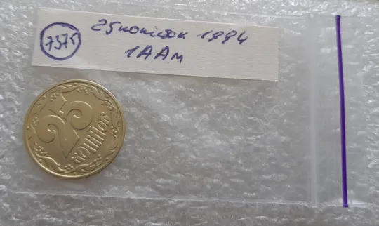 (7375) 25 копійок 1994 1ААм, нечастий різновид (25 копійок 1994 1ААд) (25 копеек 1994 1ААм) Де купити