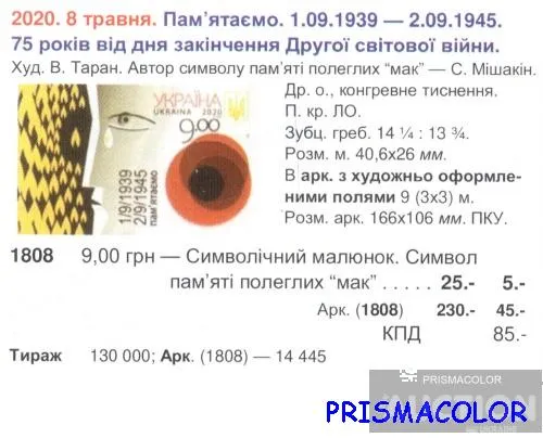 Купити ** УКРАИНА 2020 N1808 марка Победа во Второй Мировой Войне
