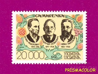 фото, ** УКРАИНА 1996 N109 марка меценаты Симиренки