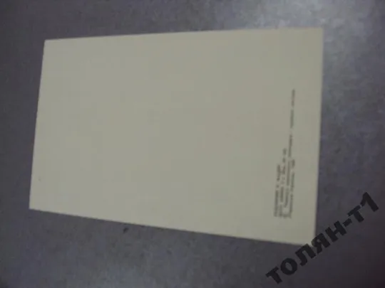 открытка поздравляю 1989 мадяр №1792 З аукціону