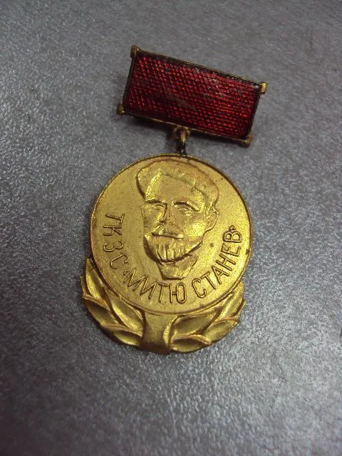 Купити знак ткзс митю станев село знаменосец болгария №10575