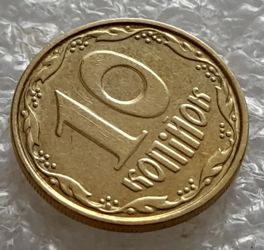 (5283) 10 копійок 2006 гарне зминання на реверсі + круговий виробіток штампа на реверсі та аверсі (10копеек 2006 брак) Ціна