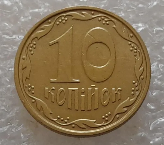 (3655) 10 копійок 2007 викрошки (сколи) на реверсі на "1" та "0" (10 копеек 2007 брак) З аукціону