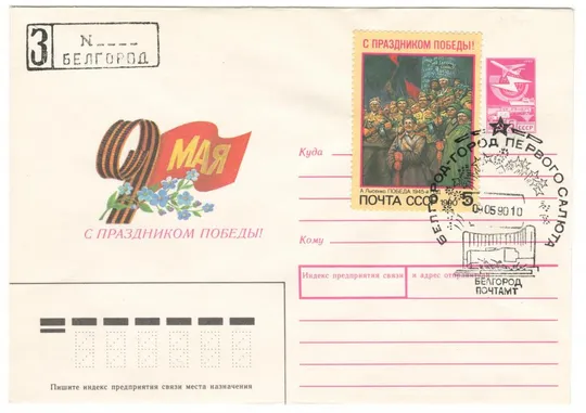 9 мая. С праздником Победы! ХМК 1988 рік. СП белгород город первого салюта 1990. СРСР Ціна