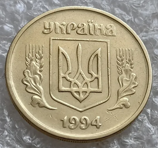 (7371) 25 копійок 1994 1ААм, нечастий різновид (25 копійок 1994 1ААд) (25 копеек 1994 1ААм) Продаж