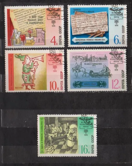 фото, ИСТОРИЯ ОТЕЧЕСТВЕННОЙ ПОЧТЫ = СССР - СРСР = 1978 р. = гаш. {}