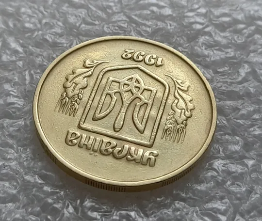 (5475) 50 копійок 1992 2.2ААм брак "привид" (призрак) на аверсі (50 копеек 1992 2.2ААм) Де купити