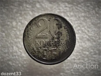 фото, 20 копійок 1961 рік СССР (662+)