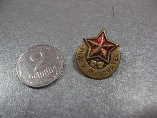 знак молодой строитель пионерия чсср тяжелый №1840 Ціна