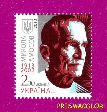 фото, ** УКРАИНА 2013 N1331 марка Николай Амосов хирург