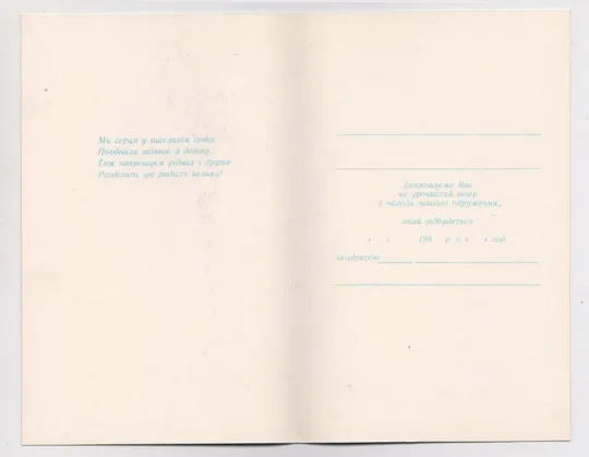 ЗАПРОШЕННЯ НА ВЕСІЛЛЯ - ПРИГЛАШЕНИЕ НА СВАДЬБУ = 1984 г. = РОМАНИВ = чистая &amp; З аукціону