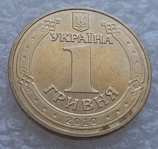 Купити (4854) 1 гривня 2010 царапина штемпеля на аверсі (1 гривна 2010 брак)