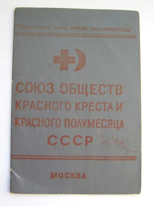 ЧЛЕНСКИЙ БИЛЕТ = СОЮЗ ОБЩЕСТВ КРАСНОГО КРЕСТА И КРАСНОГО ПОЛУМЕСЯЦА СССР = ЖЕЛЕЗНАЯ ДОРОГА = 1960 # Ціна