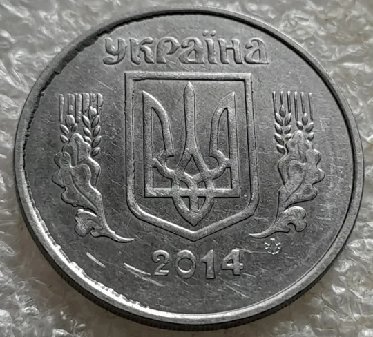 (7144) 5 копійок 2014 лишній метал, викрошки, сколи, розколи (5 копеек 2014 брак крокодил) З аукціону