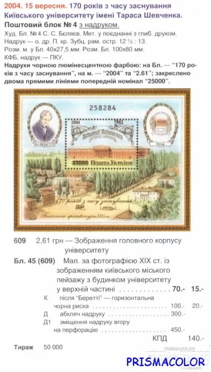 Купити ** УКРАИНА 2004 N609 (b45) блок Киевский Университет с надпечаткой ! !