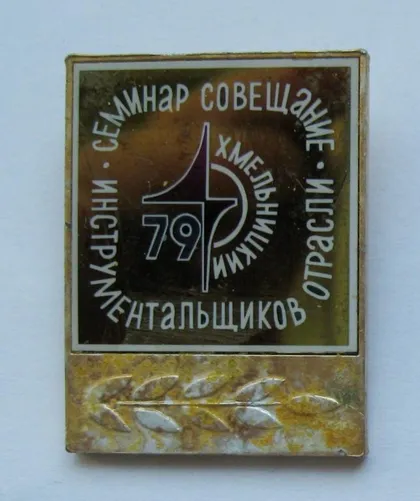 фото, СЕМИНАР СОВЕЩАНИЯ ИНСТРУМЕНТАЛЬЩИКОВ ОТРАСЛИ = Хмельницкий - 1979 = сітал