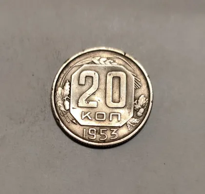 фото, СССР 20 копеек 1953 год