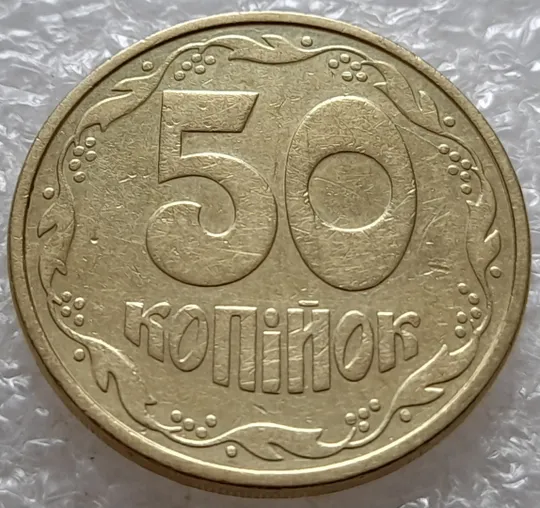 (5213) 50 копійок 1992 1АВ(г)м по каталогу В.Шекені з розколом у 2 гроні (50 копеек 1992 брак) Ціна