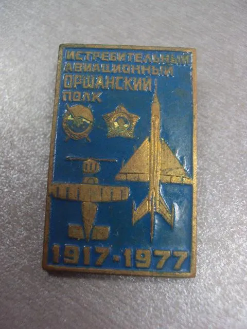 знак 60 лет авиационный истребительный оршанский полк 1917-1977 №4208 Ціна