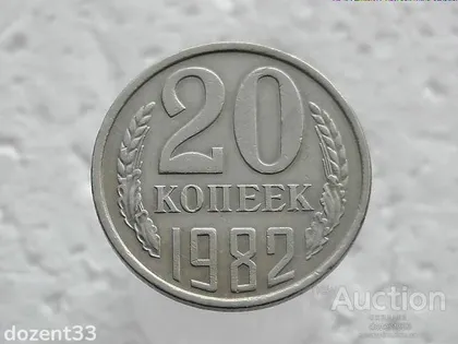 фото, 20 копійок 1982 рік СССР (26)