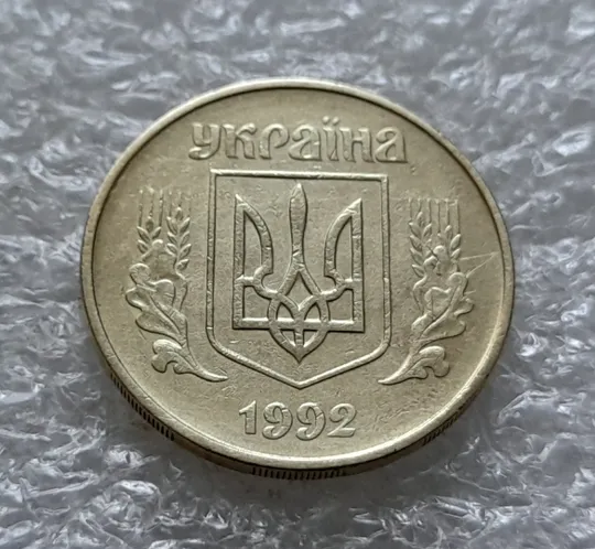 (5559) 50 копійок 1992 1БАм з підшліфовкою реверса (50 копеек 1992 брак) Де купити