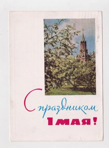 фото, З СВЯТОМ 1 ТРАВНЯ - С ПРАЗДНИКОМ 1 МАЯ = ДМПК 1964 р. = БЕКЕТОВ, ПАНОВ = п/п ==