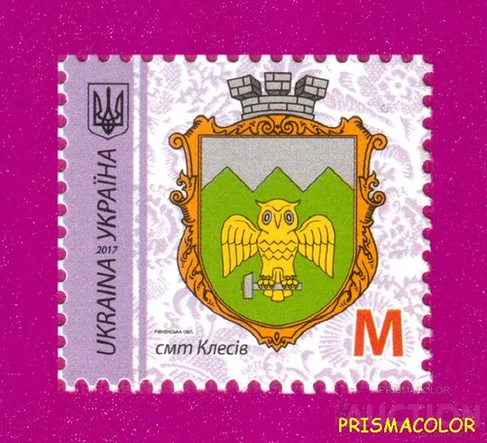 ** УКРАЇНА 2017 марка 9-й стандарт смт.Клесів, Рівненська обл Номінал M Ціна