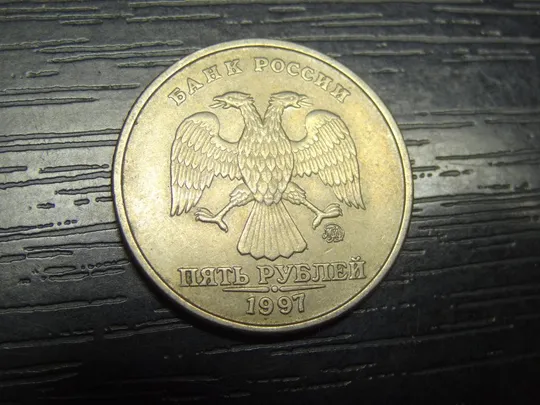 Купити 5 рублів Росія 1997 ММД