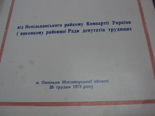 документ поздравление герой советского союза гсс попельнянский рк кпу 1973 №4429 Продаж
