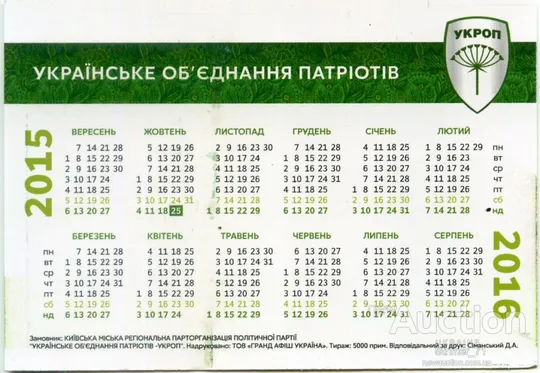 Купити Календарик Политический карманный Агитация Грищук. УКРОП 2015