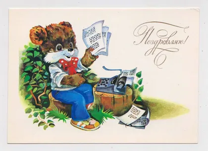фото, ПОЗДОРОВЛЯЮ - ПОЗДРАВЛЯЮ = листівка 1989 р. = ЯСЮКЕВИЧ = чиста \*