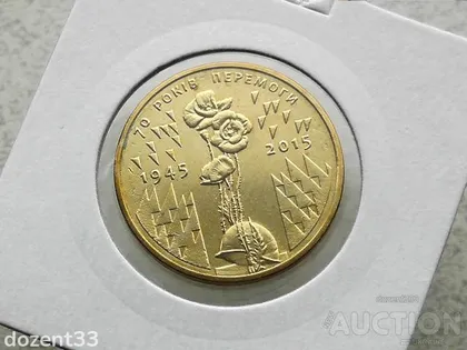 фото, 1 гривня 2015 рік Україна " Маки 70 років Перемоги Маки " (139)