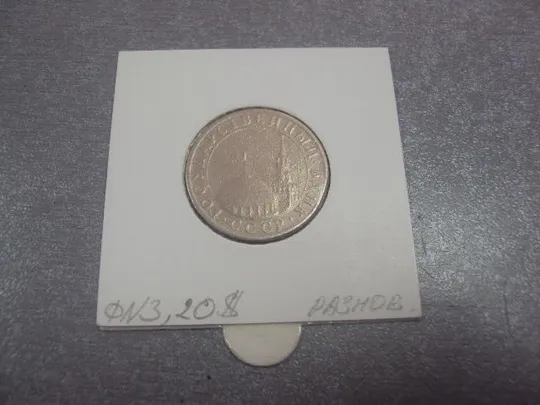 монета 50 копеек 1991 федорин №3 разновидность №663 З аукціону