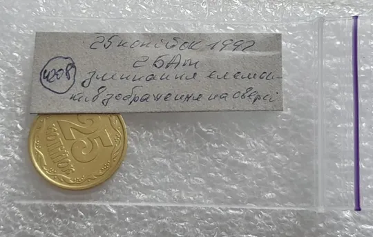 (4208) 25 копійок 1992 2БАм зминання елементів зображення на аверсі (25 копеек 1992 2БАм брак) Інтернет-аукціон