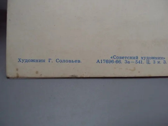 Открытка С Новым годом! кремль елка куранты художник Г. Соловьев 1966 год №16231 Де купити
