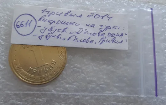 (6611) 1 гривня 2014 викрошки у букві "Д" слова "ОДНА" та у 'Г' слова 'ГРИВНЯ' на гурті (1 гривна 2014 брак) Недорого