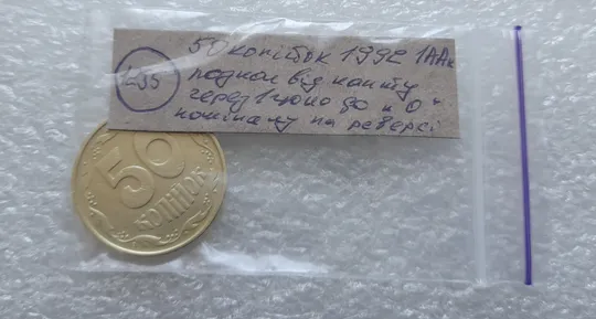 (1255) 50 копійок 1992 1ААк розкол від канту через вінок та 1 гроно до "0" номіналу на реверсі (50 копеек 1992 1ААк брак) Характеристики
