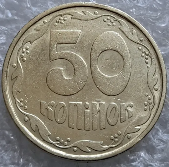 (7498) 50 копійок 1992 1АВ(б)м по каталогах ІТК та Шекені (50 копеек 1992 1АВ(б)м брак) Ціна