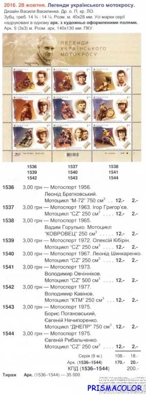 Купити ** УКРАЇНА 2016 аркуш Легенди Українського мотокроссу
