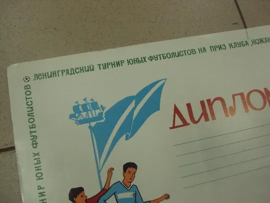 Купити диплом ленинград турнир юных футболистов кожаный мяч 1979 №12585