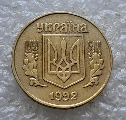 фото, (6605) 25 копійок 1992 1.1ААв латунь темна (25 копеек 1992 1.1ААв латунь темная)