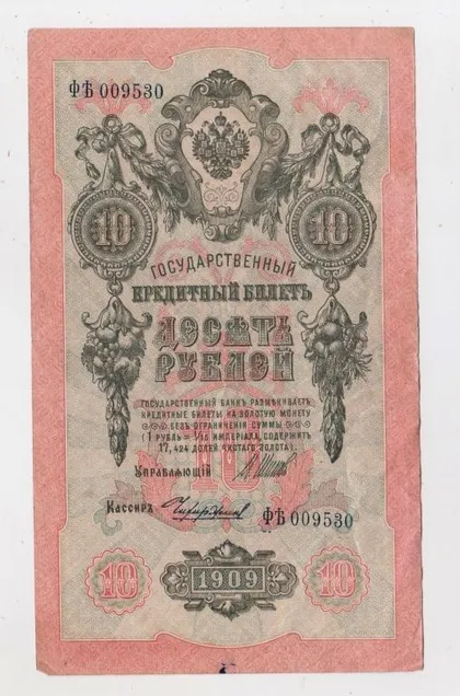 фото, 10 руб. = 1909 р. = ШИПОВ - ЧИХИРЖИН = РОСІЯ = серія ФѢ