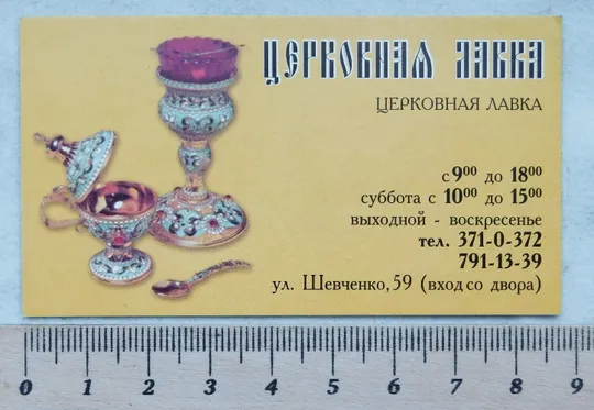 Візитка - Церковная лавка - м. Дніпро З аукціону