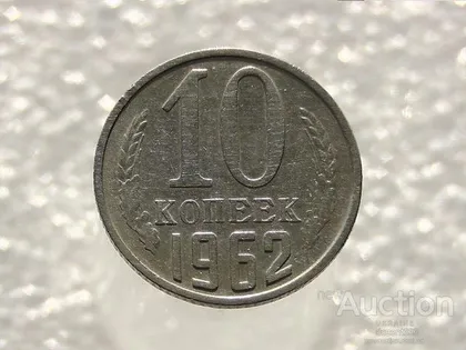 фото, 10 копійок 1962 рік СССР (804)