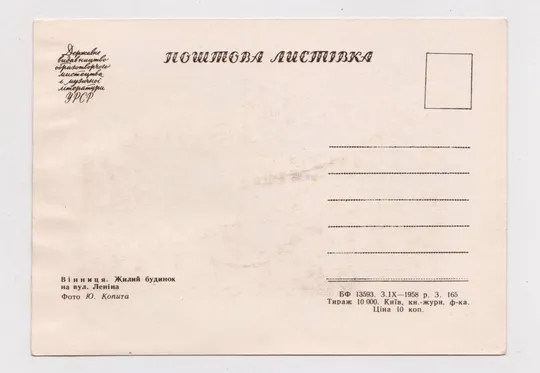 Купити ВІННИЦЯ - ВИННИЦА = Жилий будинок на вул.Леніна = 1958 р. = КОПИТ = чиста = тираж 10 тис. ==