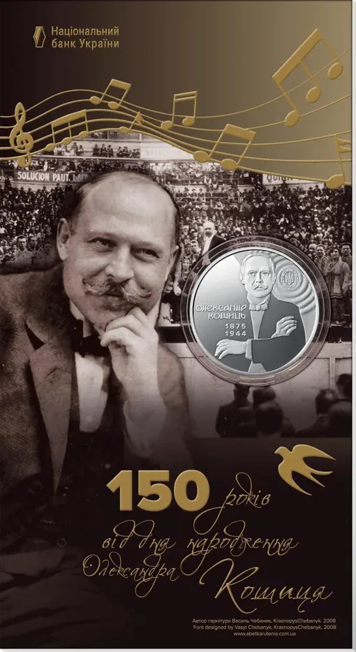 2 гривні 2025 р. 150 років від дня народження Олександра Кошиця. Ціна
